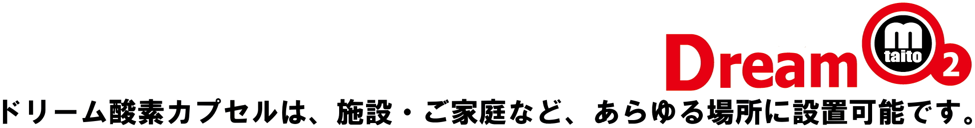 ドリーム酸素カプセル
