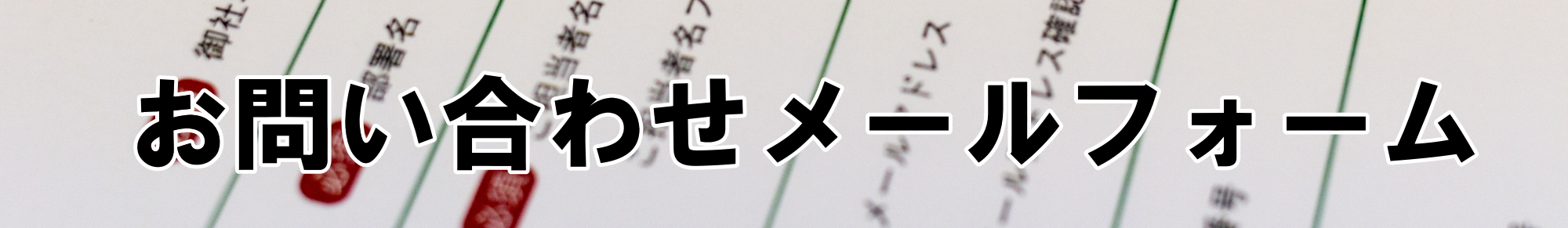 お問い合わせ