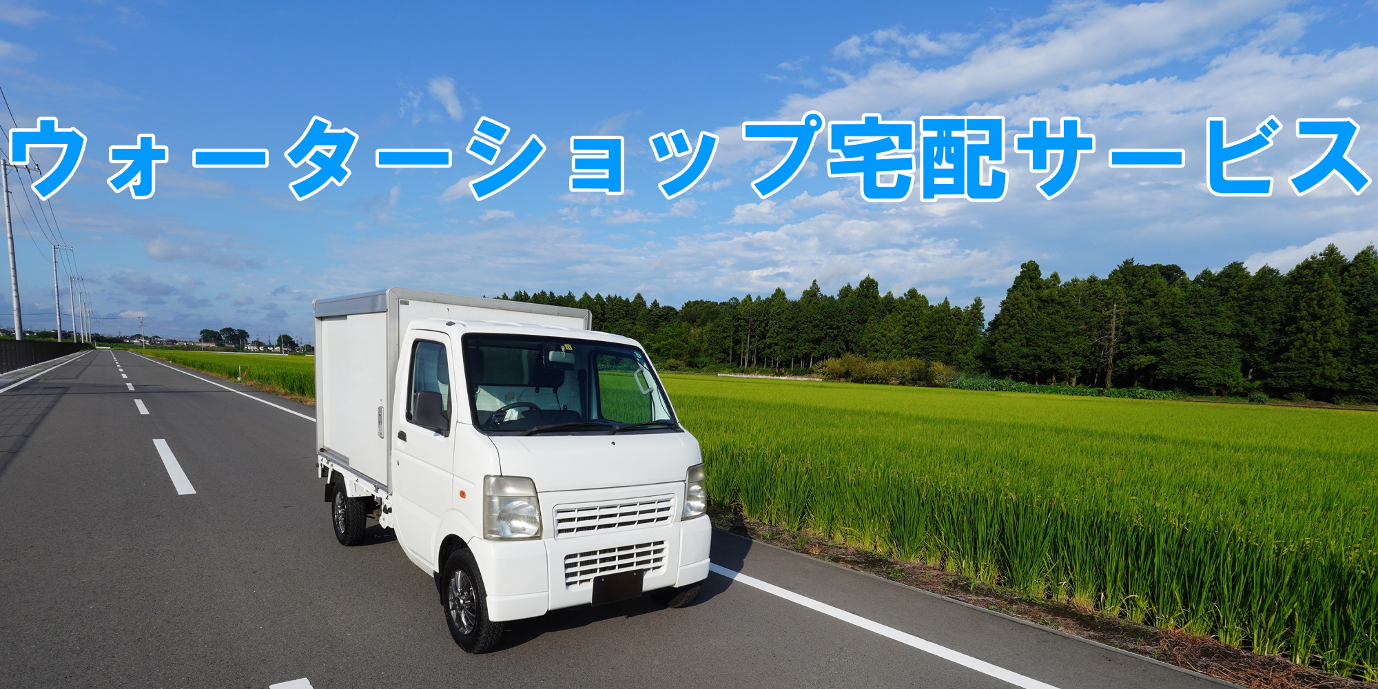 エムタイトウォータショップ宅配サービス