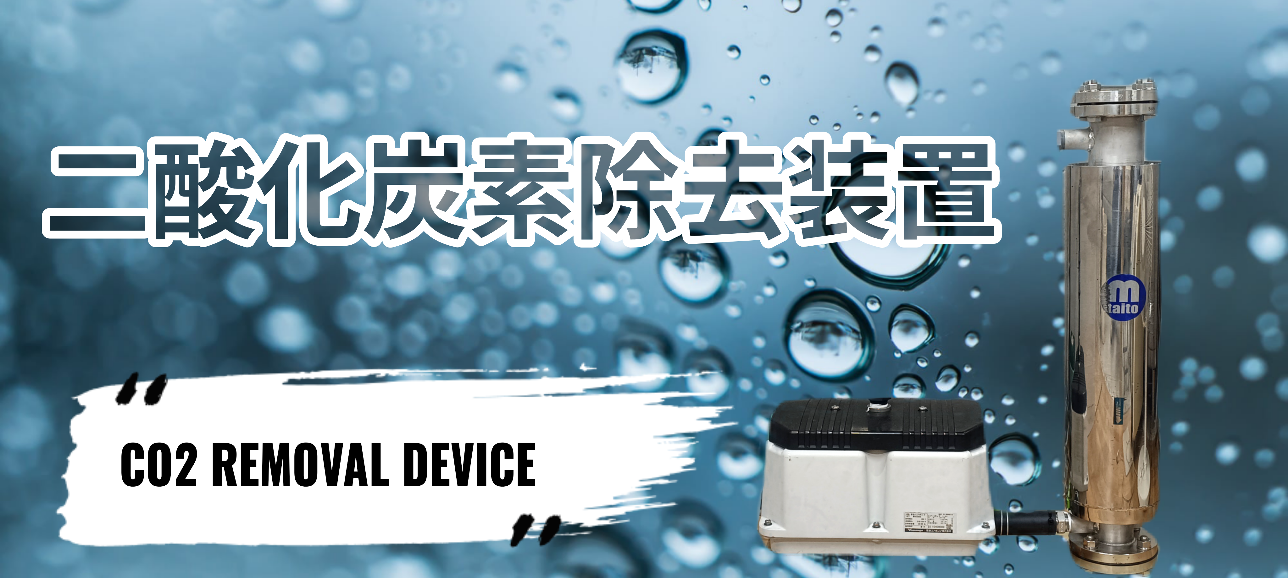 [酸素カプセル] CO2除去装置 [ドリーム酸素カプセル]