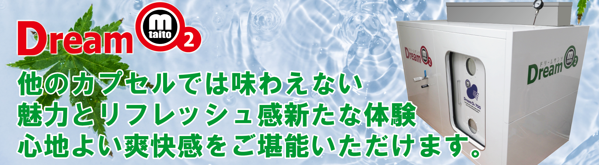 ドリーム酸素カプセル(酸素カプセル)は、他のカプセルでは味わえない魅力とリフレッシュ感新たな体験心地よい爽快感をご堪能いただけます。