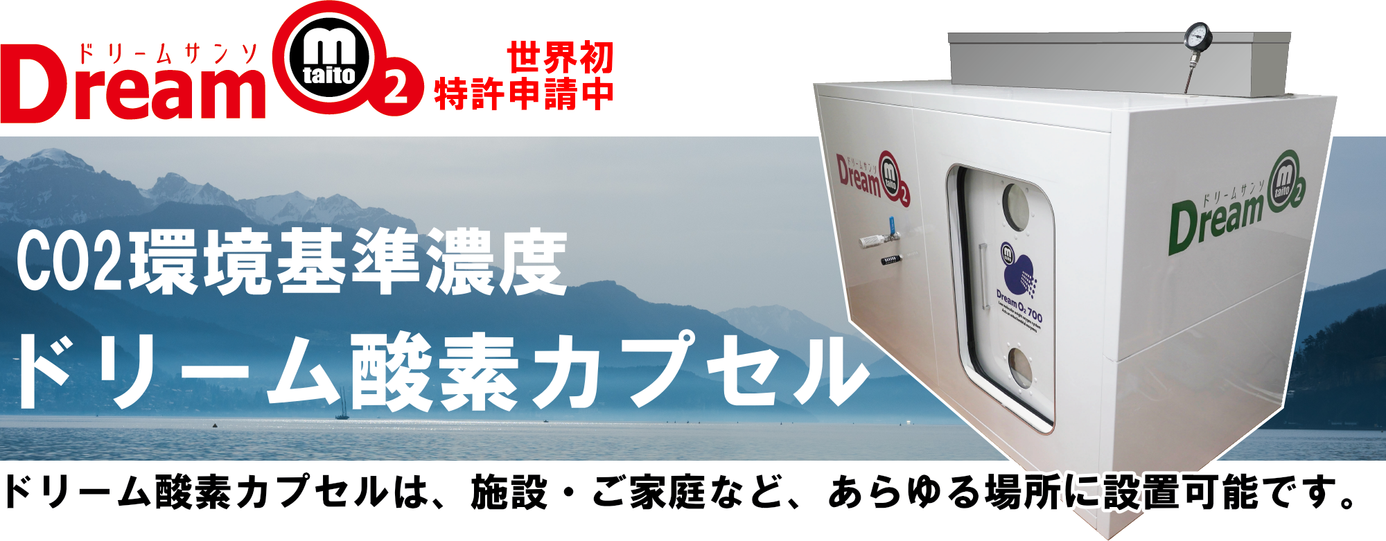 ドリーム酸素カプセルは、他のカプセルでは味わえない魅力とリフレッシュ感新たな体験心地よい爽快感をご堪能いただけます。